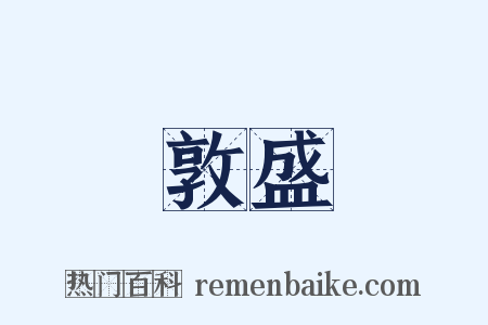 敦盛是什么意思的图片